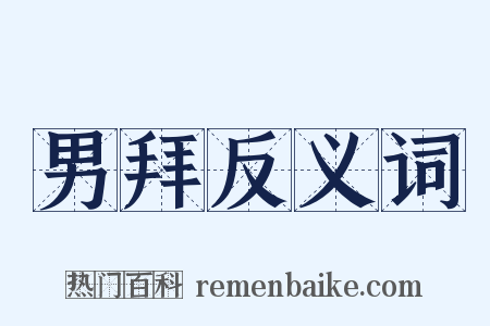 男拜反义词是什么意思的图片